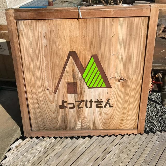 よってけ家 - サブ画像1