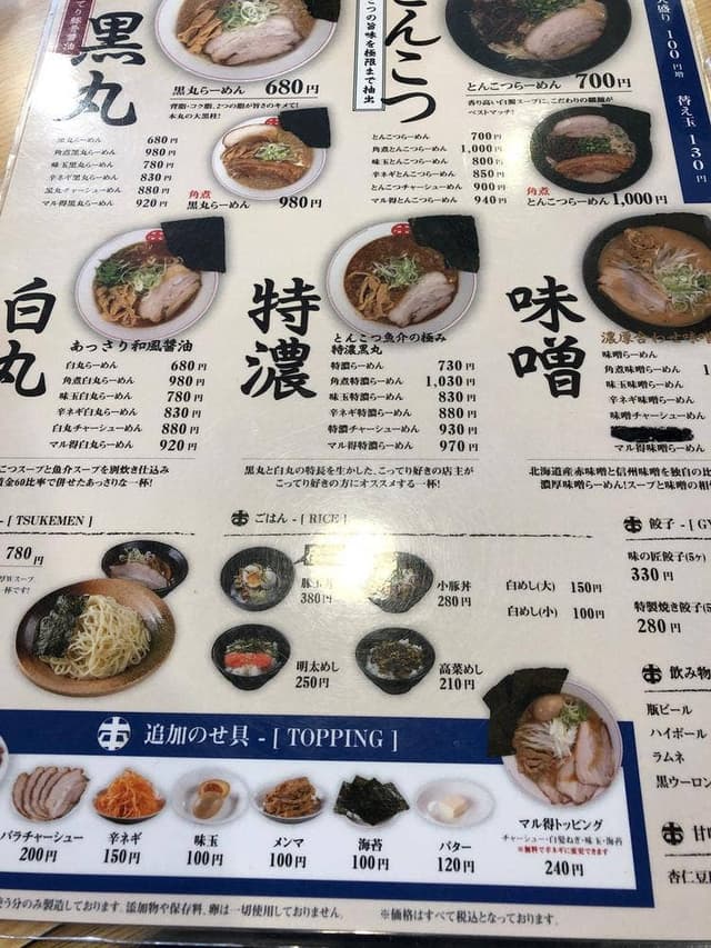 完熟らーめん本丸 本店 - サブ画像1