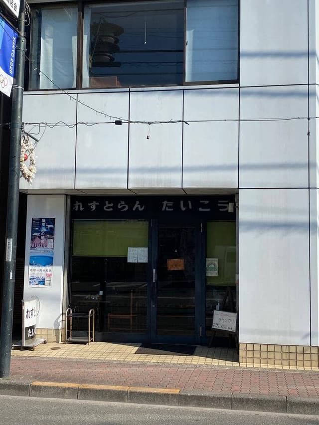 れすとらん たいこう - サブ画像1