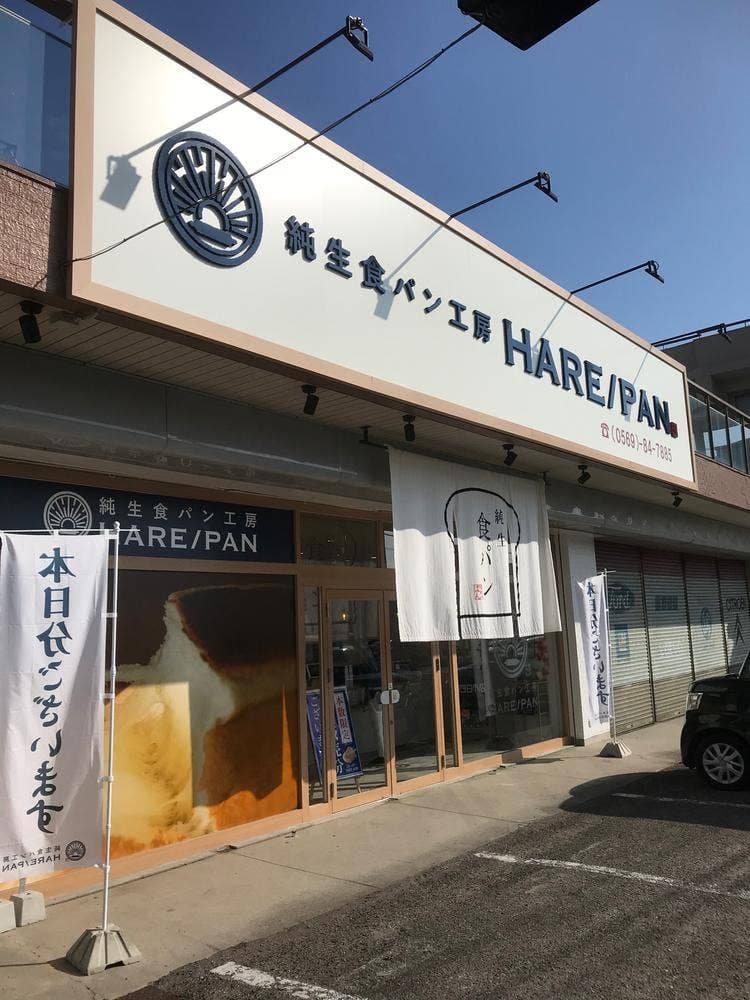 純生食パン工房HARE/PAN 半田店
