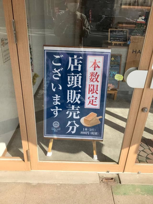 純生食パン工房HARE/PAN 半田店 - サブ画像1