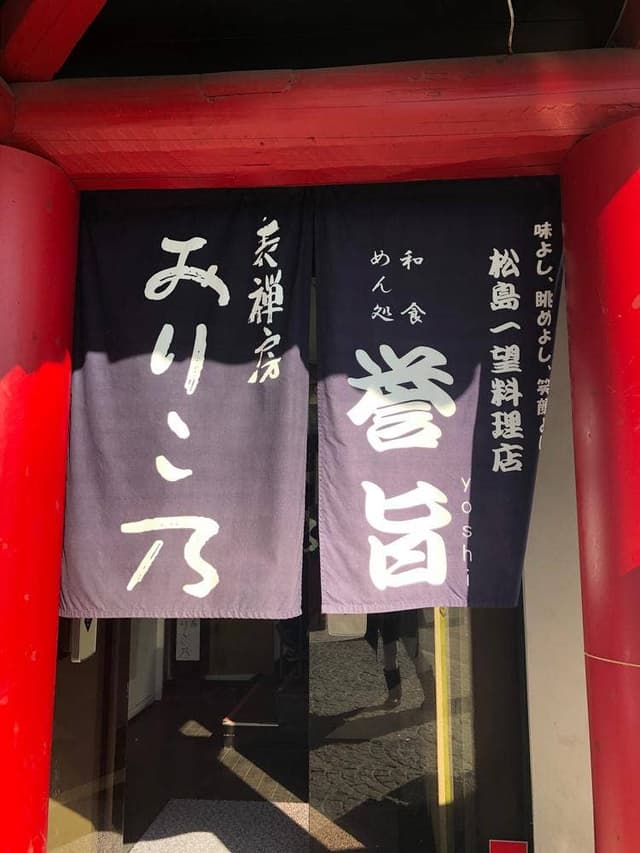 和食・めん処 誉旨 - サブ画像2