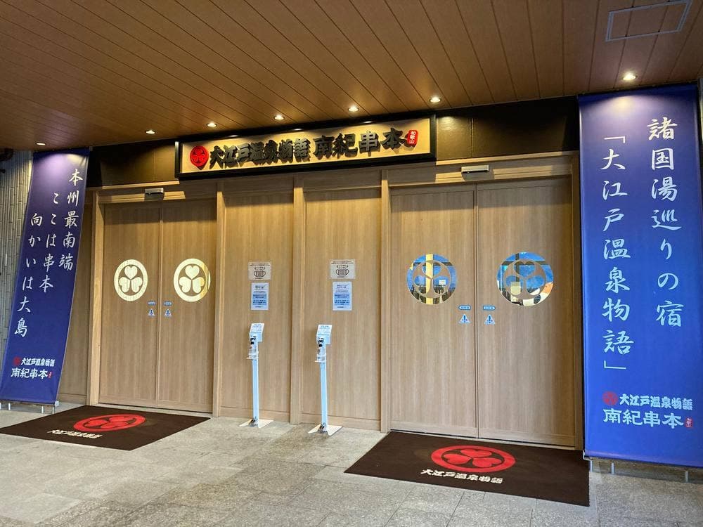 大江戸温泉物語 南紀串本