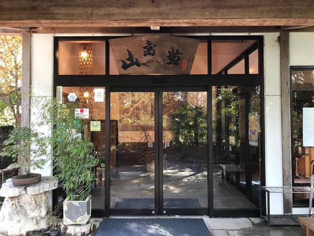 日本料理 山富貴 - サブ画像1