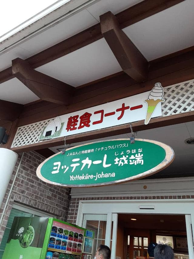 ヨッテカーレ城端 軽食コーナー - サブ画像2