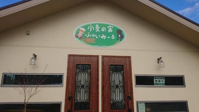 小麦の実ふぁいみーる - サブ画像1