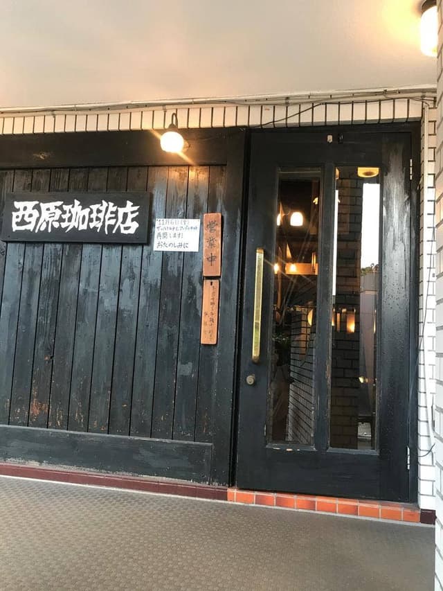 西原珈琲店 本山本店 - サブ画像3