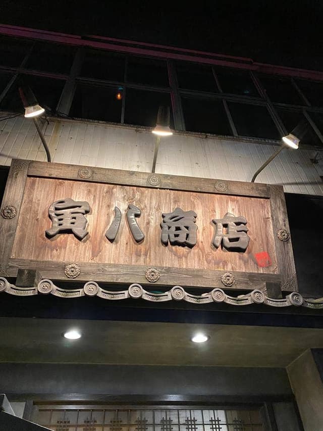 寅八商店 - サブ画像2