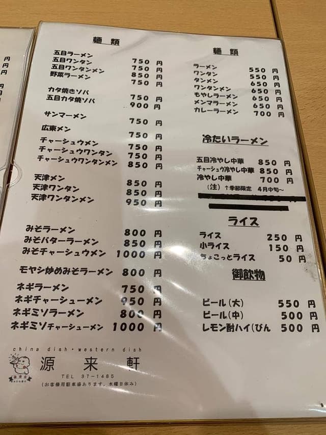 源来軒 - サブ画像3