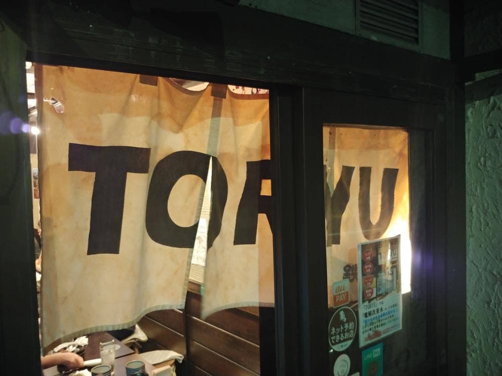 TORYU 鉄板焼き鳥