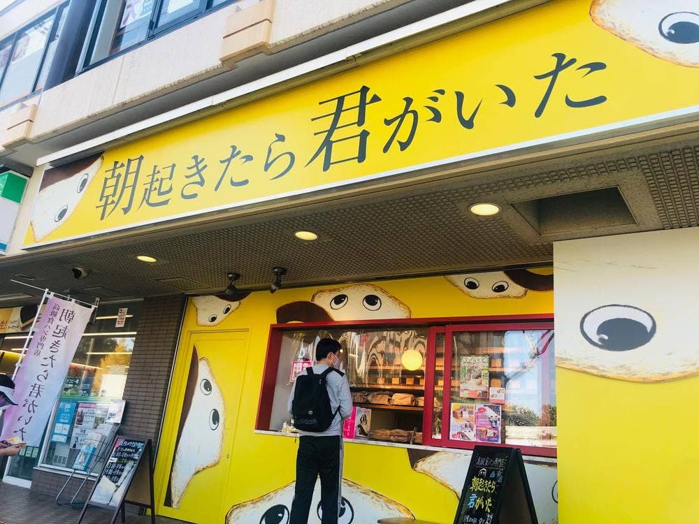 高級食パン専門店 朝起きたら君がいた