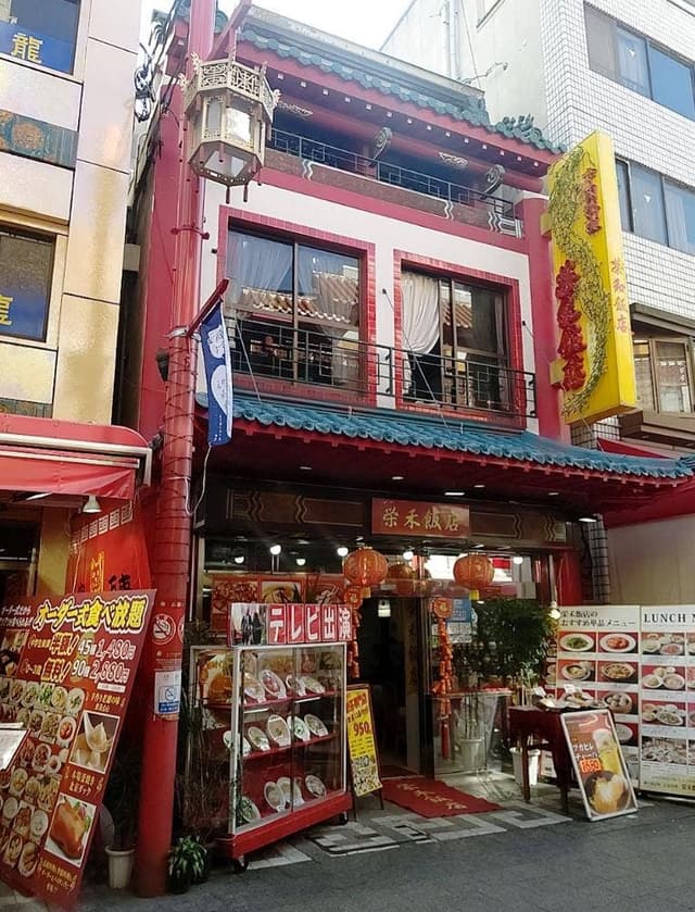 栄禾飯店 - サブ画像2