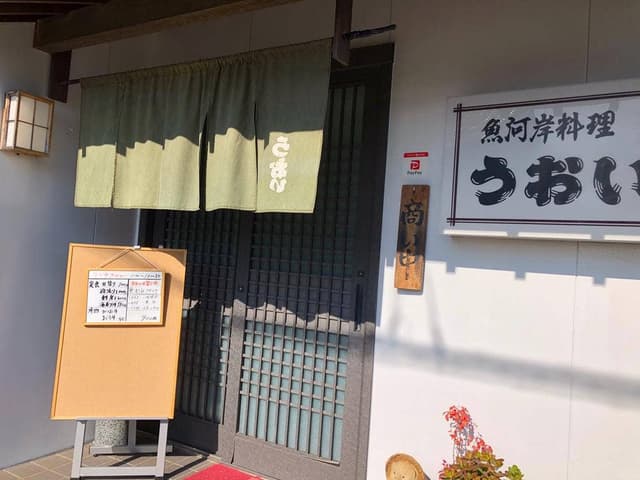 うおい - サブ画像3