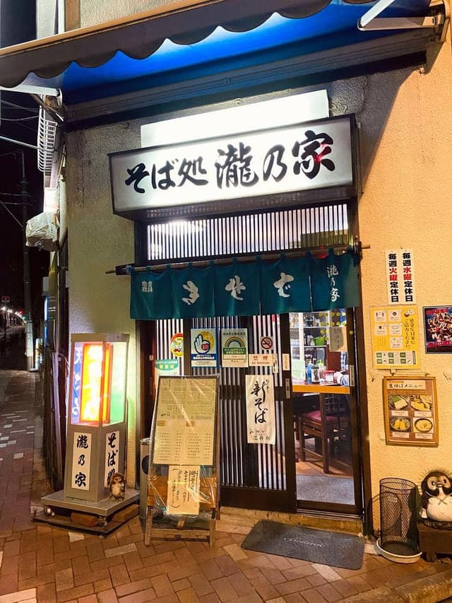 そば処 瀧乃家 - サブ画像2