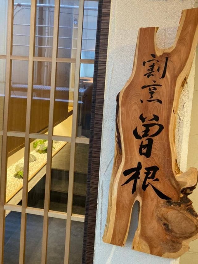 割烹 曽根 - サブ画像2