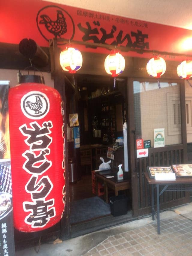 ぢどり亭 田町店 - サブ画像3