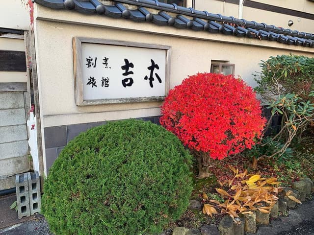 割烹旅館 吉本 - サブ画像1