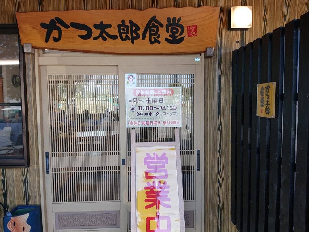 かつ太郎食堂