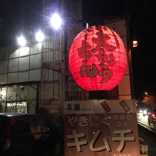 大ちょうちん 焼肉店 - サブ画像2