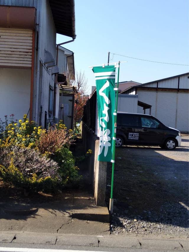野原丸政商店 - サブ画像2