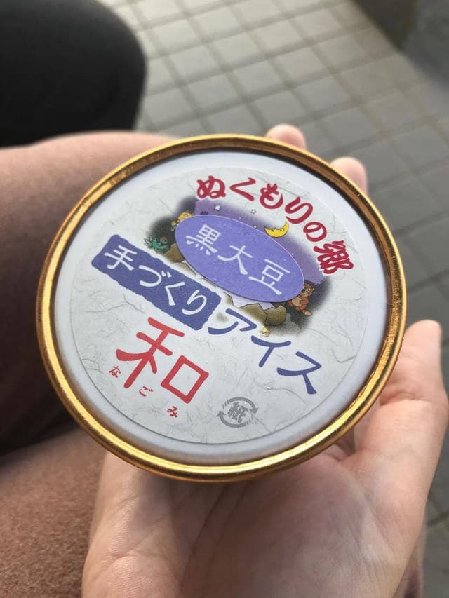 手づくりアイス 和 こんだ薬師温泉 ぬくもりの郷 - サブ画像2