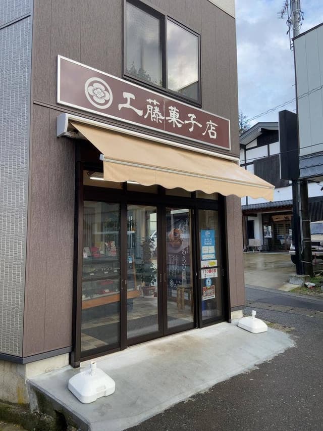 工藤菓子店 - サブ画像1
