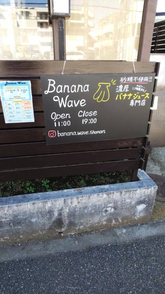 バナナジュース専門店 Banana Wave - サブ画像1