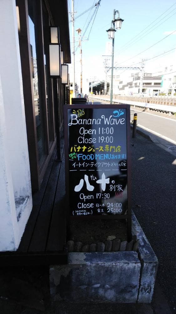 バナナジュース専門店 Banana Wave - サブ画像3