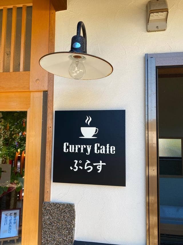 Curry Cafe ぷらす - サブ画像2