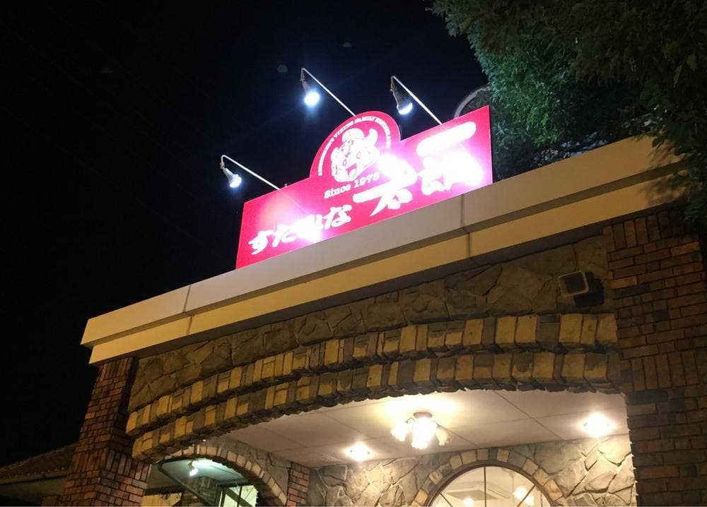 すたみな太郎 四日市店