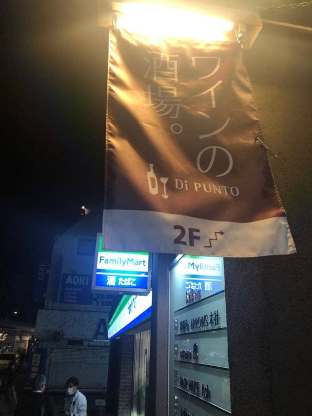 ワインの酒場。ディプント 武蔵小杉店 - サブ画像3