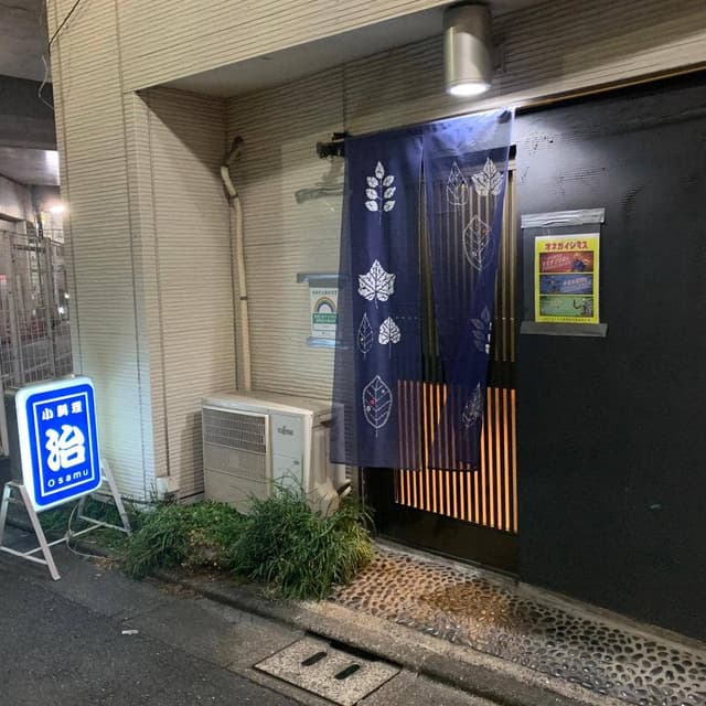 小料理・治 - サブ画像1