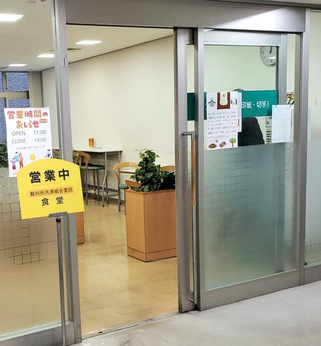 大阪地方裁判所共済組合委託食堂 - サブ画像1