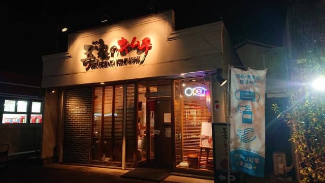 玉家のキムチ工房 - サブ画像1