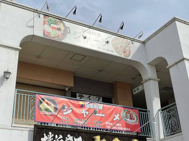 韓国料理ジャーメ - サブ画像1