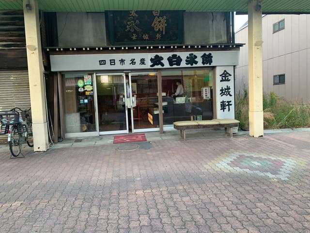 金城軒 - サブ画像2