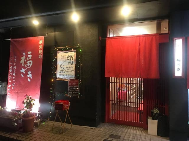 福ざき - サブ画像2