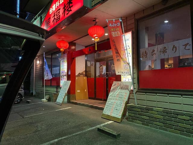 華福楼 - サブ画像1