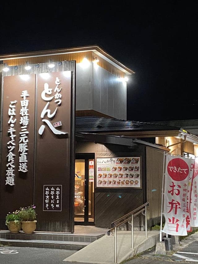 とん八米沢店 - サブ画像2