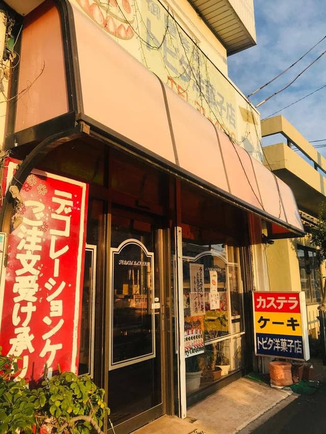 トビタ洋菓子店 - サブ画像2