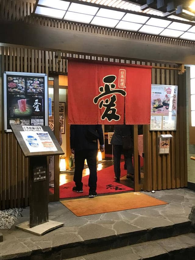 日本料理 愛 - サブ画像3