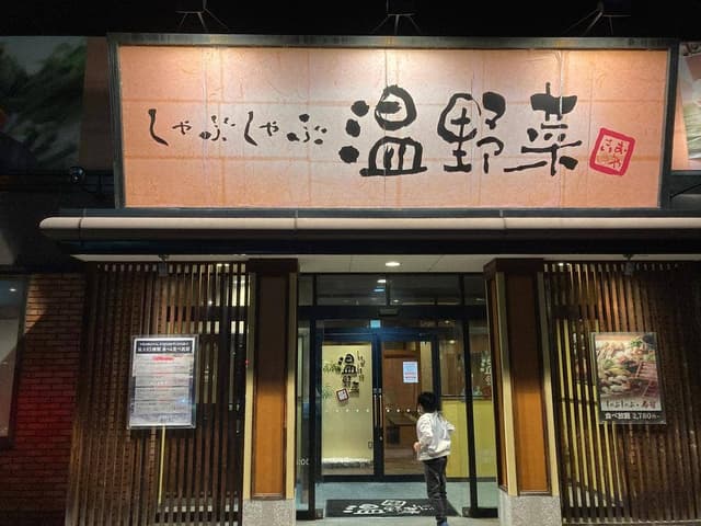 しゃぶしゃぶ温野菜 松山新空港通り店 - サブ画像2