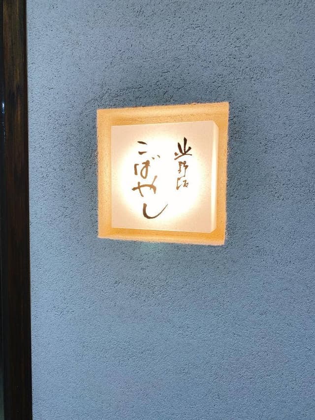 北野坂 こばやし - サブ画像3