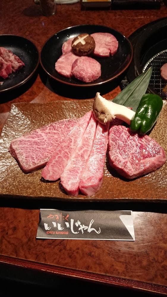 焼肉 いいじゃん