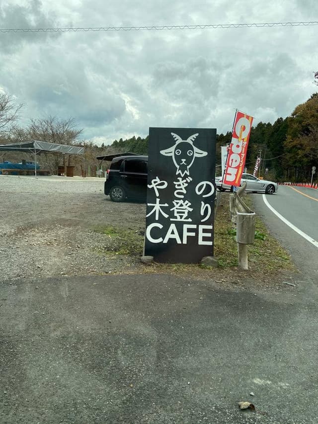 ヤギの木登りガーデンカフェ - サブ画像1