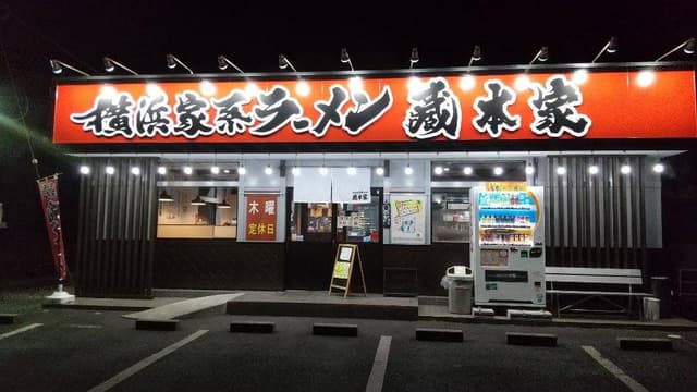 横浜家系ラーメン 蔵本家 - サブ画像3
