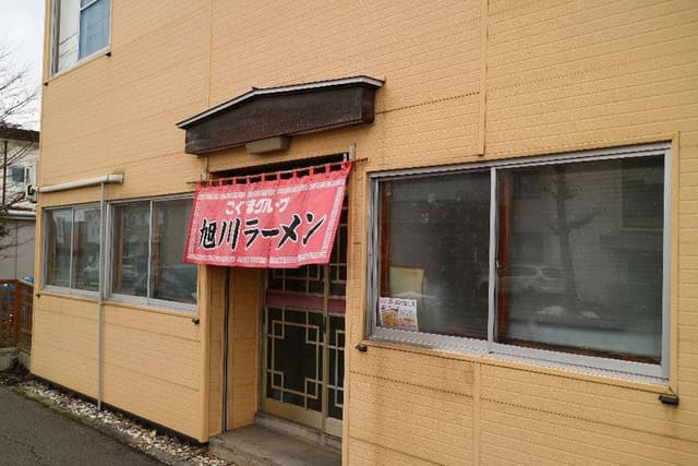 旭川ラーメンこぐまグループ南東光店 - サブ画像2