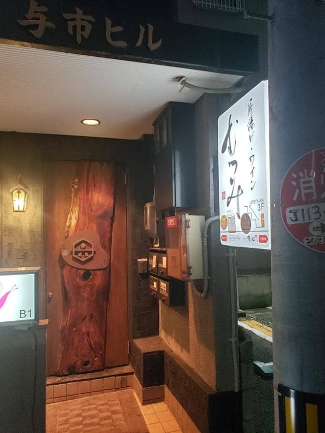 匠揚げ・ワイン むつみ - サブ画像3