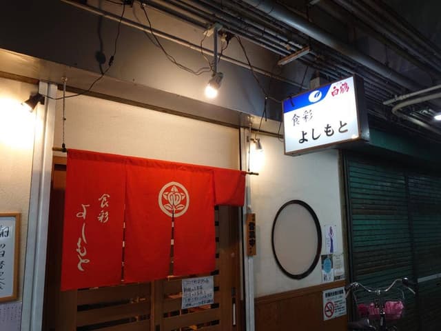 食彩 よしもと - サブ画像2