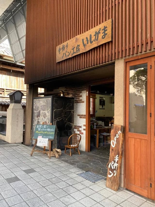 手作りパン工房 いしがま - サブ画像2